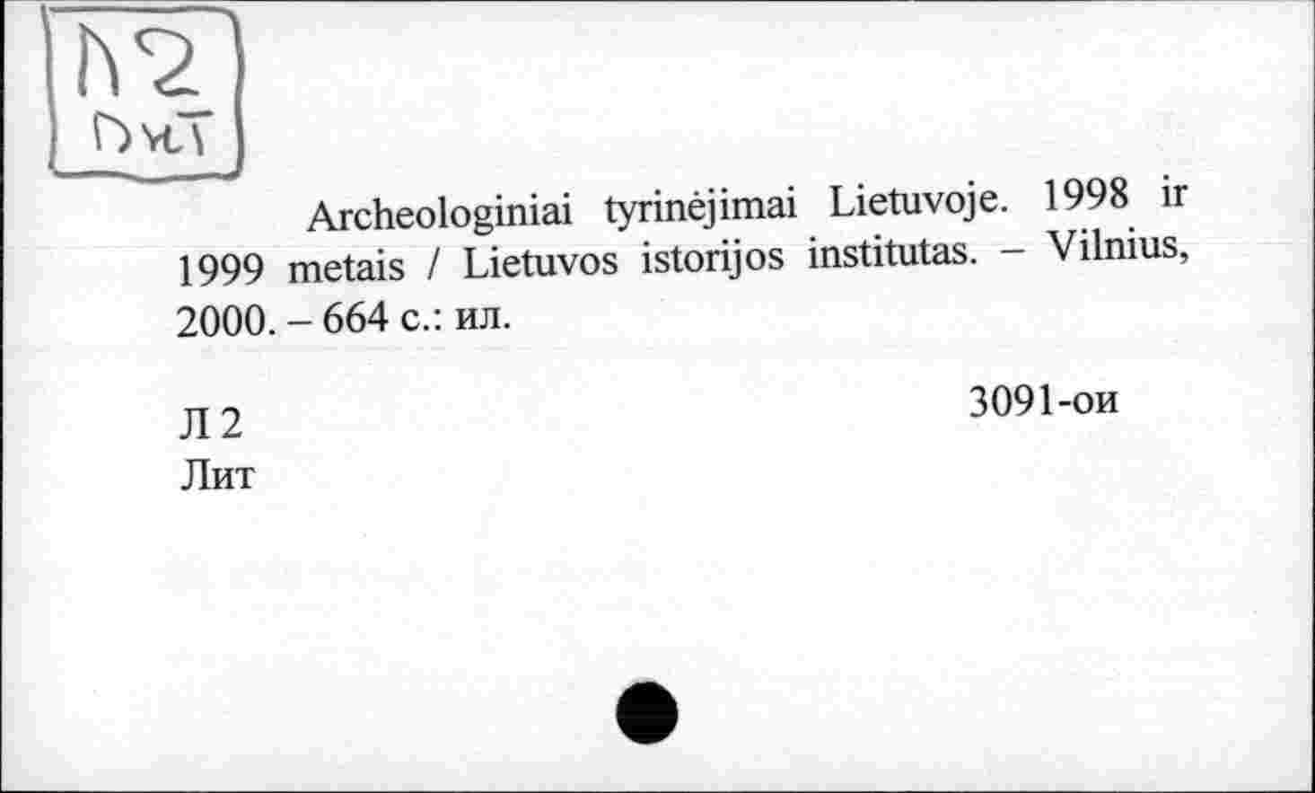 ﻿Г)\с\
Archeologiniai tyrinèjimai Lietuvoje. 1998 ir 1999 metais / Lietuvos istorijos institutas. - Vilnius, 2000. - 664 с.: ил.
Д2	3091-ои
Лит